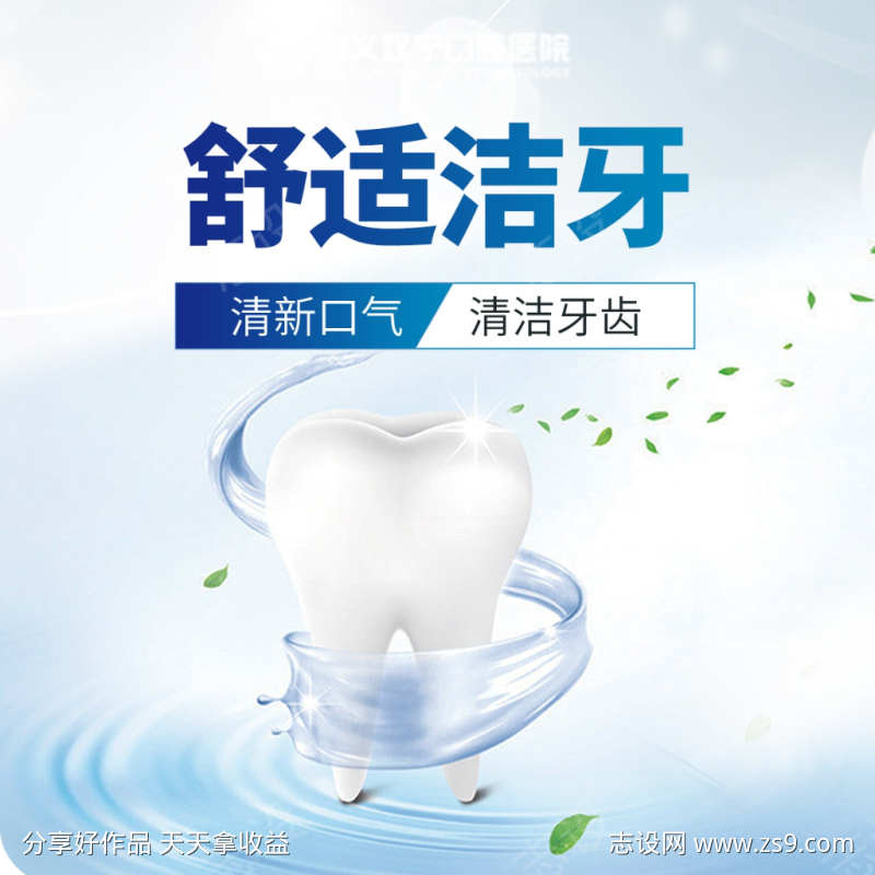 口腔牙齿清洁