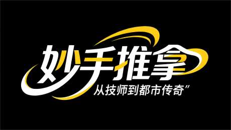 矢量插画标志妙手推拿