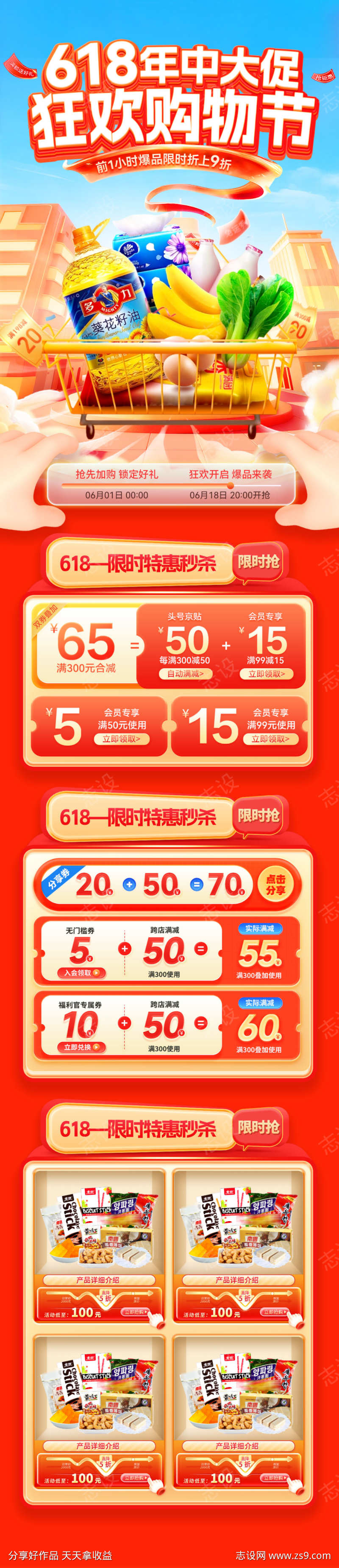 618超市年中大促盛典零售购物节嗨购季狂