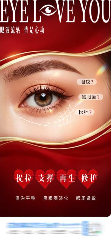 医美眼周美学眶C眼睛抗衰创意海报