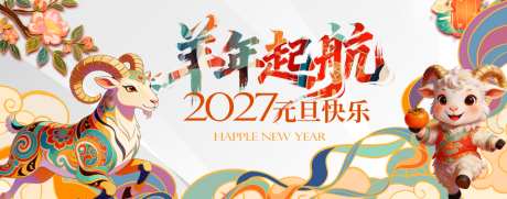 羊年活动设计_源文件下载_PSD格式_5500X2500像素-羊年起航,新年,过年-作品编号:2026051809096006-志ˉ设’网