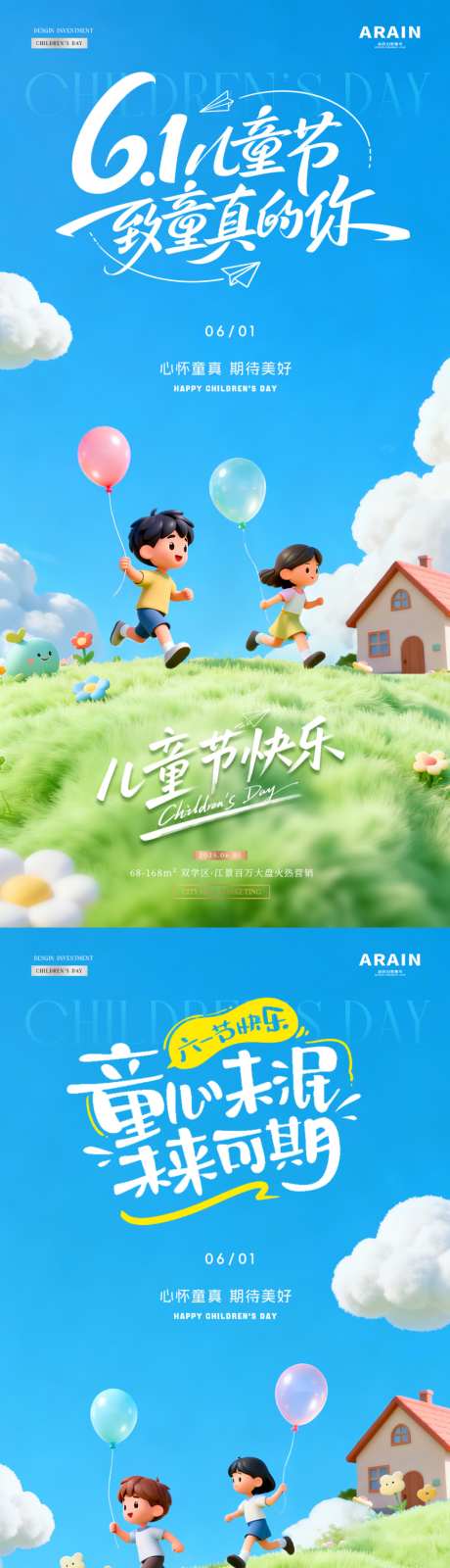 地产六一儿童节小孩风景海报_源文件下载_PSD格式_1024X4317像素-缤纷,卡通,气球-作品编号:2026051809266252-志·设’网
