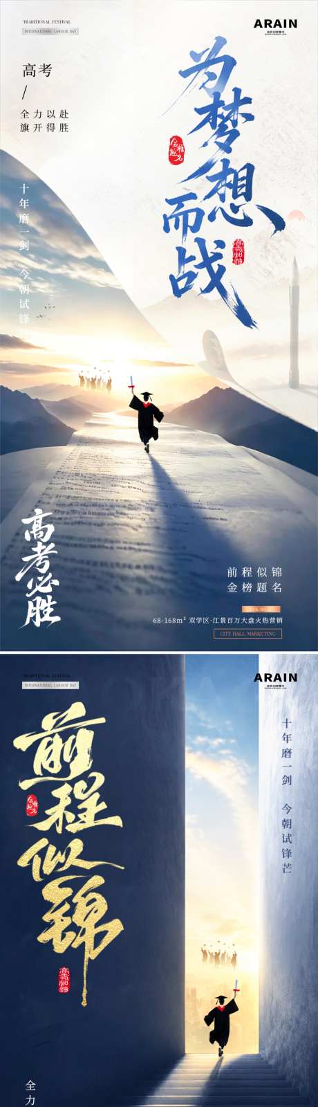 地产高考助威风景海报_源文件下载_PSD格式_1024X4317像素-光影,学士服,书法字-作品编号:2026051809187034-志‛ۛ设˒网