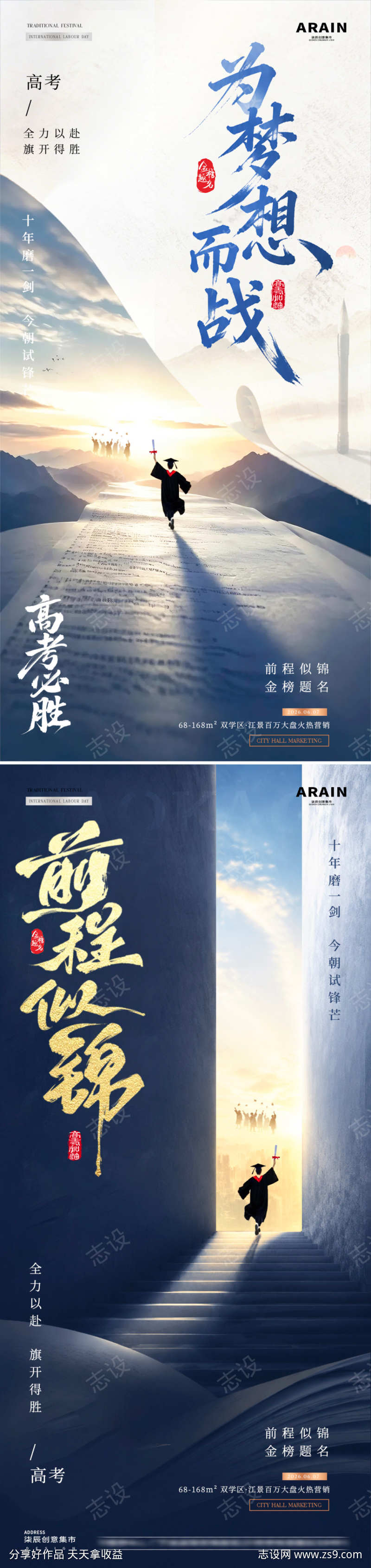 地产高考助威风景海报