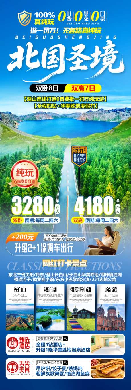 北国圣境东北游_源文件下载_PSD格式_1024X3034像素-索菲亚教堂,乌兰布统,伊春-作品编号:2026061414194719-志ˈ̹设,网