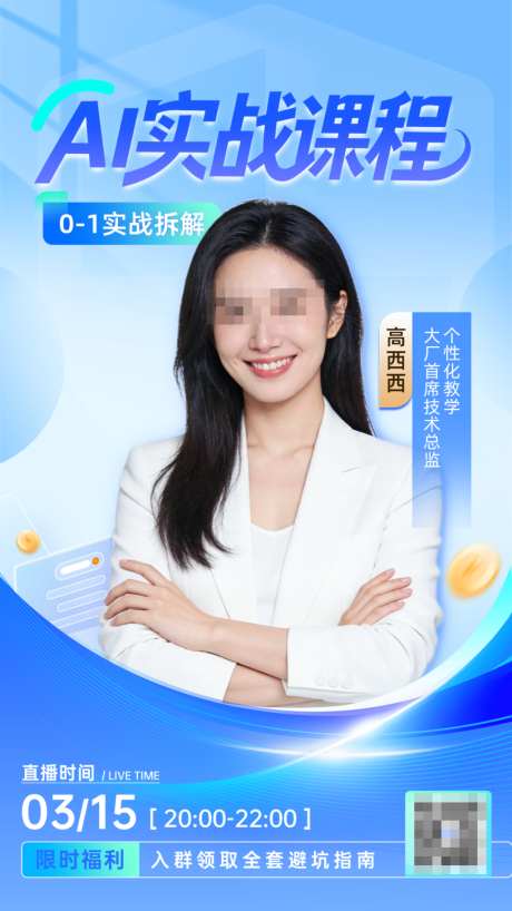 蓝色AI课程直播海报_源文件下载_PSD格式_1024X1820像素-大气,简约,导师-作品编号:2026051811011609-志˯设·网