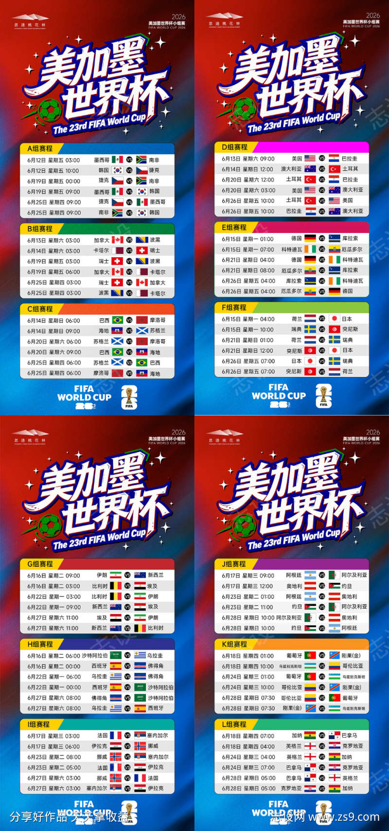 世界杯赛程表系列海报