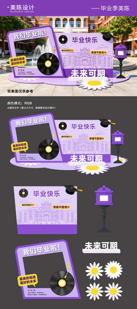 紫色毕业季美陈背景板_源文件下载_AI格式_1024X2309像素-开学季,毕业季,背景板-作品编号:2026051908546342-志·设.网