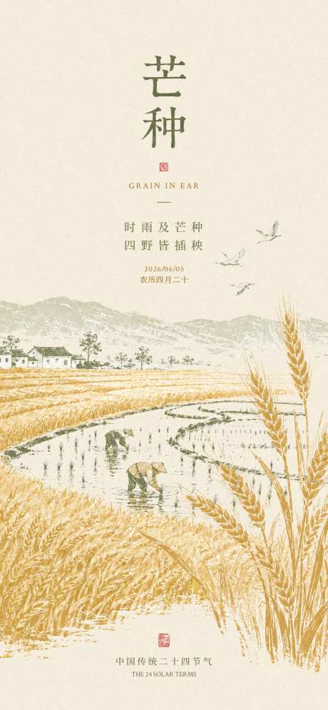 芒种节气海报_源文件下载_PSD格式_1024X2216像素-美业,地产,夏季-作品编号:2026051910081111-志˓设.网