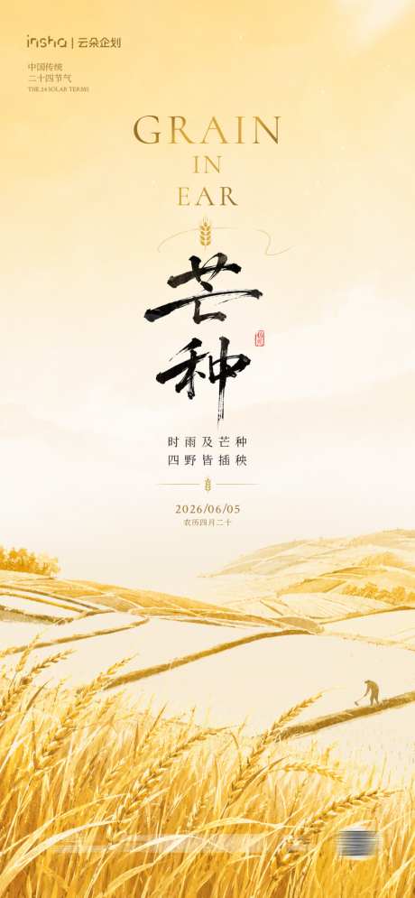 芒种节气海报_源文件下载_PSD格式_1024X2216像素-美业,地产,夏季-作品编号:2026051910085801-志ˇ设ˈ̹网
