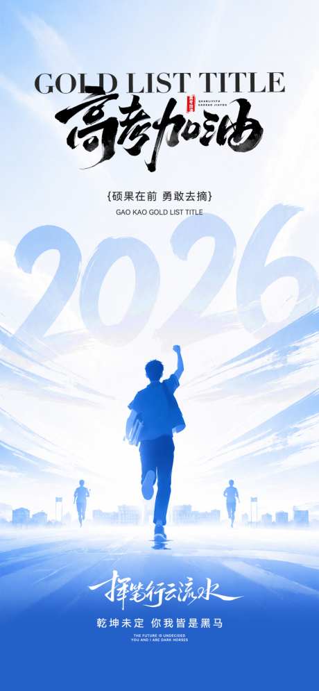 高考励志加油海报_源文件下载_PSD格式_1024X2216像素-庆祝,祝贺,简约-作品编号:2026051910026709-志˜设`网