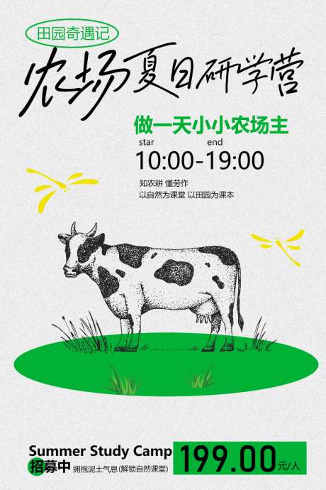 农场夏日研学体验课_源文件下载_PSD格式_1024X1535像素-实践,自然,教育-作品编号:2026051810148363-志ˈ̹设˱网