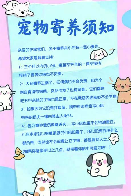 宠物寄养须知_源文件下载_PSD格式_1024X1535像素-寄养,须知,卡通-作品编号:2026052011124390-志˰设·网