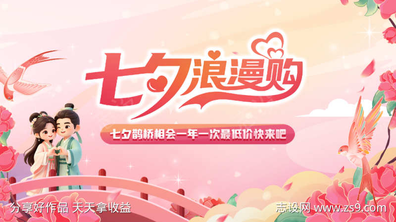 七夕情人节海报
