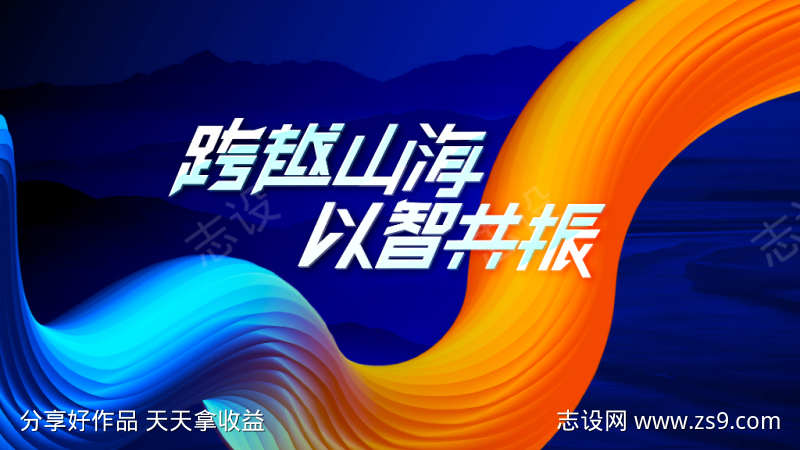 科技峰会主视觉背景板