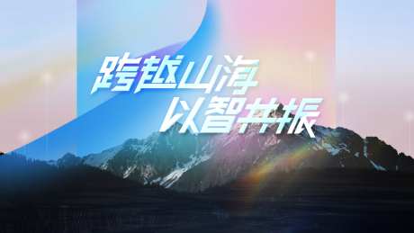粉蓝渐变山脉科技峰会主题海报_源文件下载_AI格式_1920X1080像素-未来感,半透明,几何-作品编号:2026051917188997-志˲͓͕͔͐͑͗ٚٛٙ设˙网