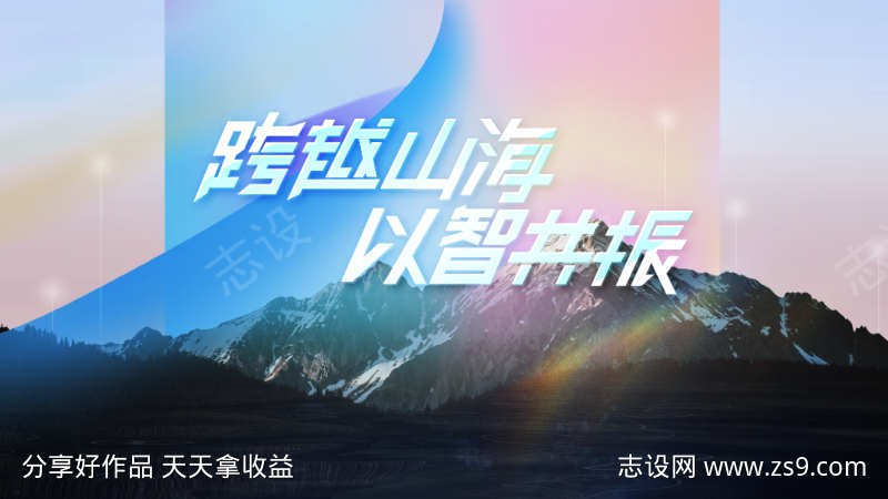 粉蓝渐变山脉科技峰会主题海报