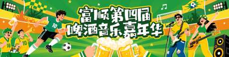 富顺世界杯啤酒音乐节活动主画面_源文件下载_PSD格式_9000X3000像素-嘉年华,音乐节,音乐-作品编号:2026052009081629-志˱设ˈ̹网