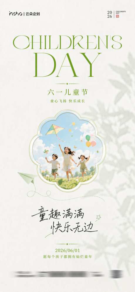 儿童节海报_源文件下载_PSD格式_1024X2216像素-美术,艺术,孩子-作品编号:2026052010142927-志·设·网