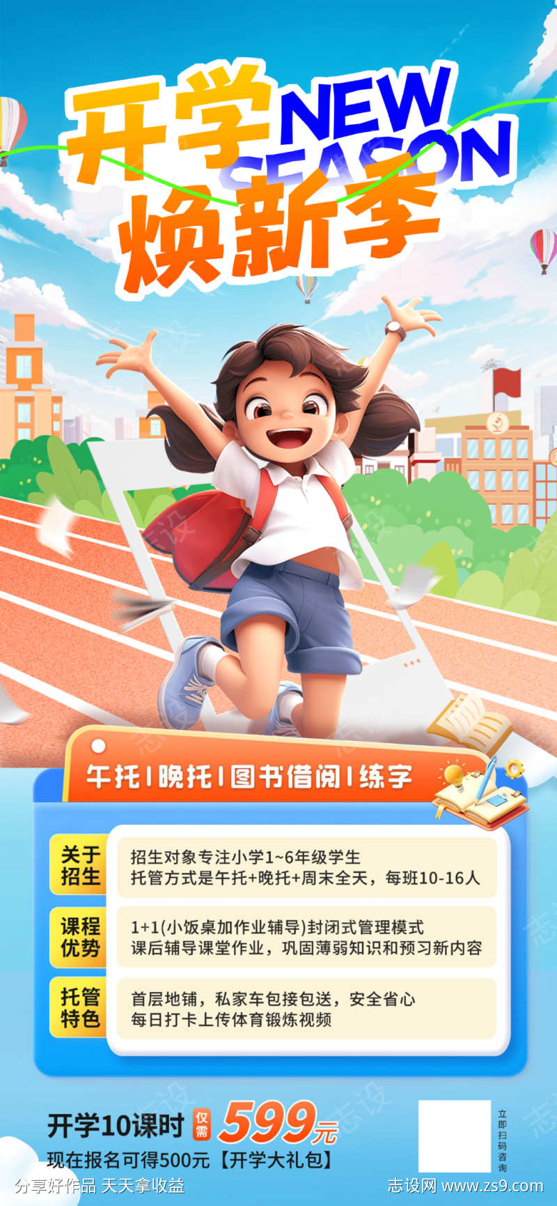 开学季托管班培训机构招生海报