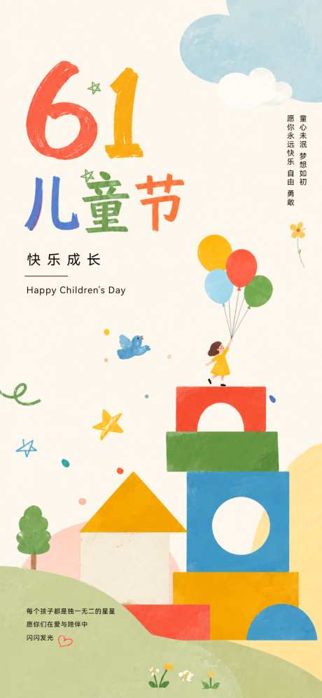 儿童节海报_源文件下载_PSD格式_1024X2216像素-美术,艺术,孩子-作品编号:2026052010521185-志˱设ˆ网