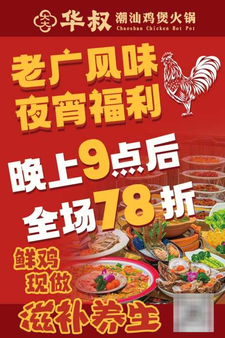 鸡煲夜宵海报