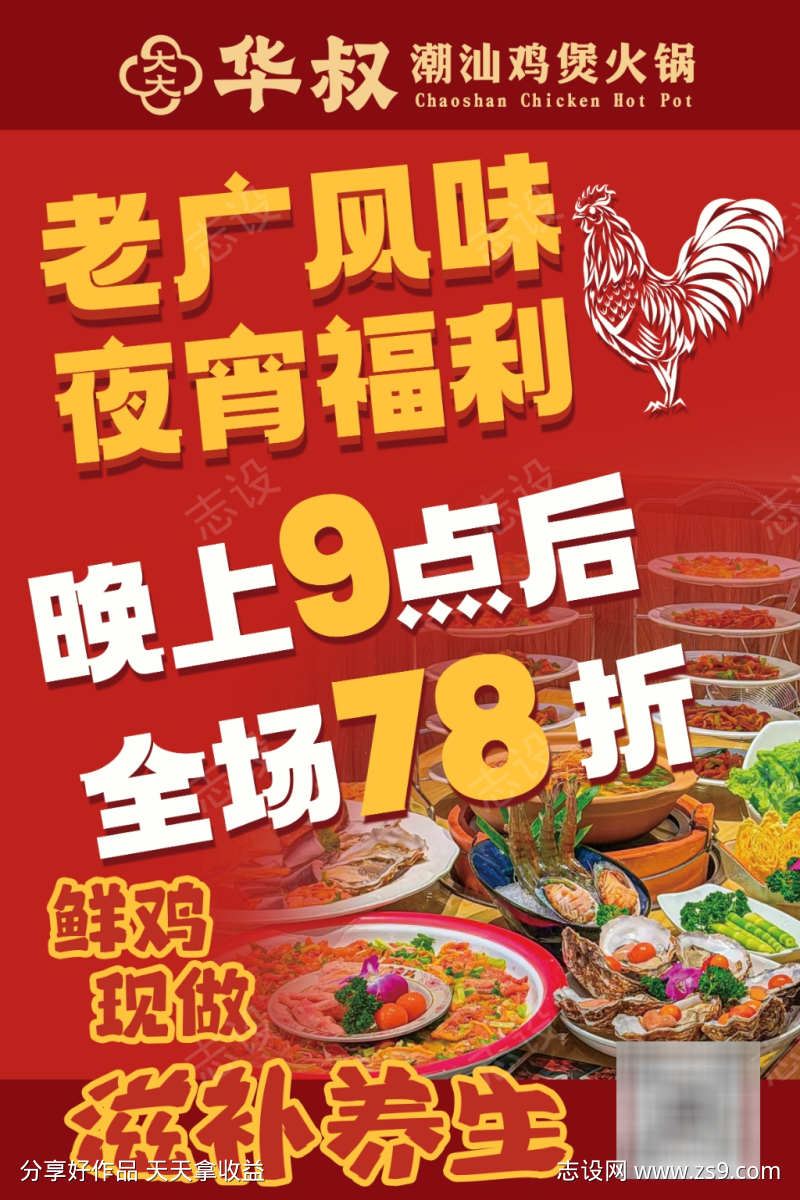 鸡煲夜宵海报