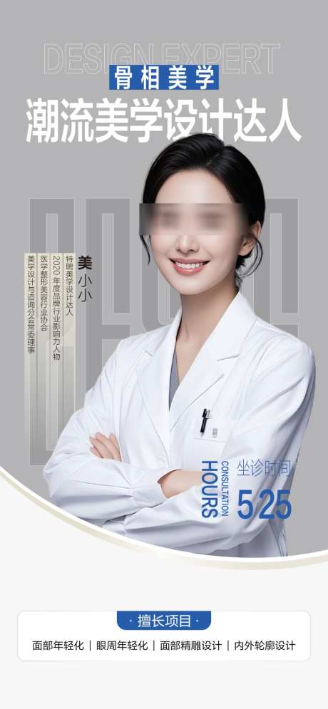 医美美业私密腋臭专家人物海报