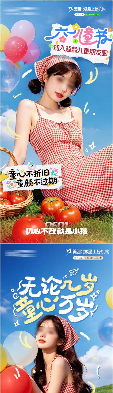 医美美业六一儿童节海报