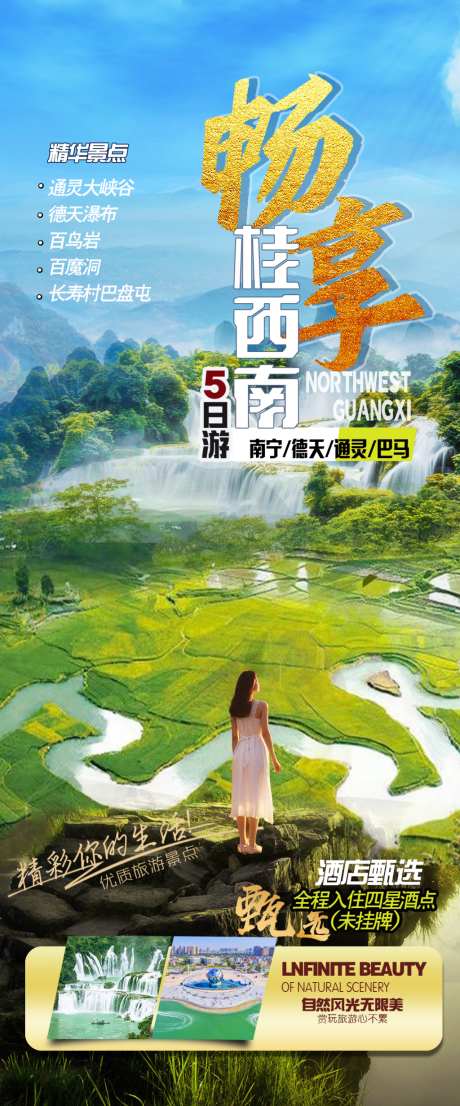 畅享桂西南旅游海报