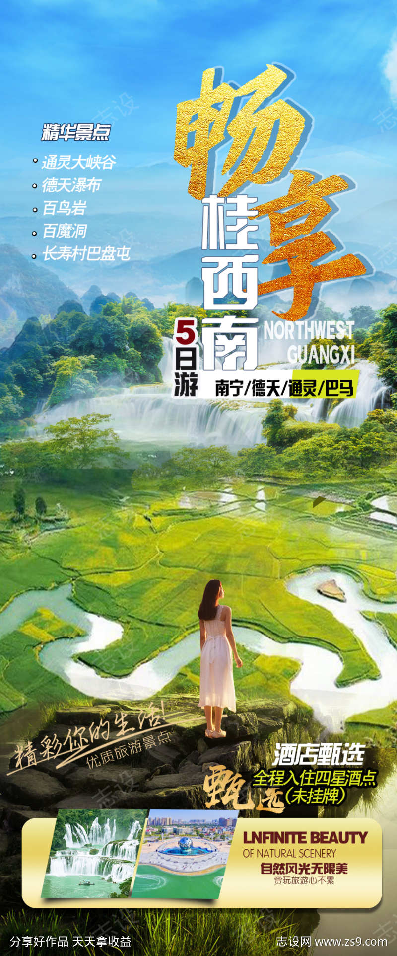 畅享桂西南旅游海报