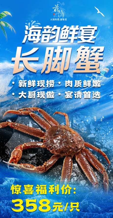 海鲜长脚蟹海报
