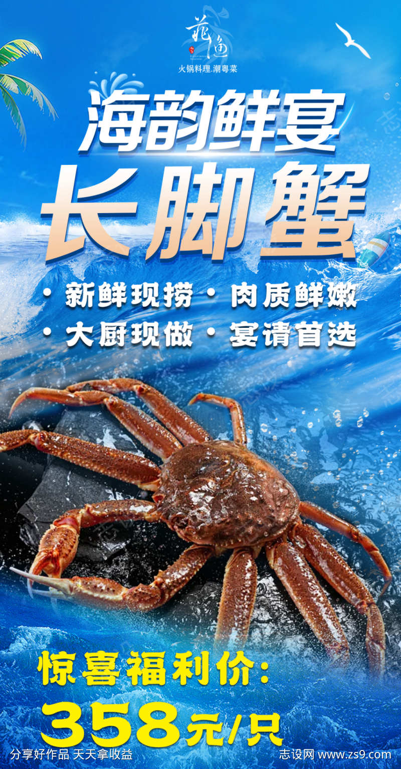海鲜长脚蟹海报