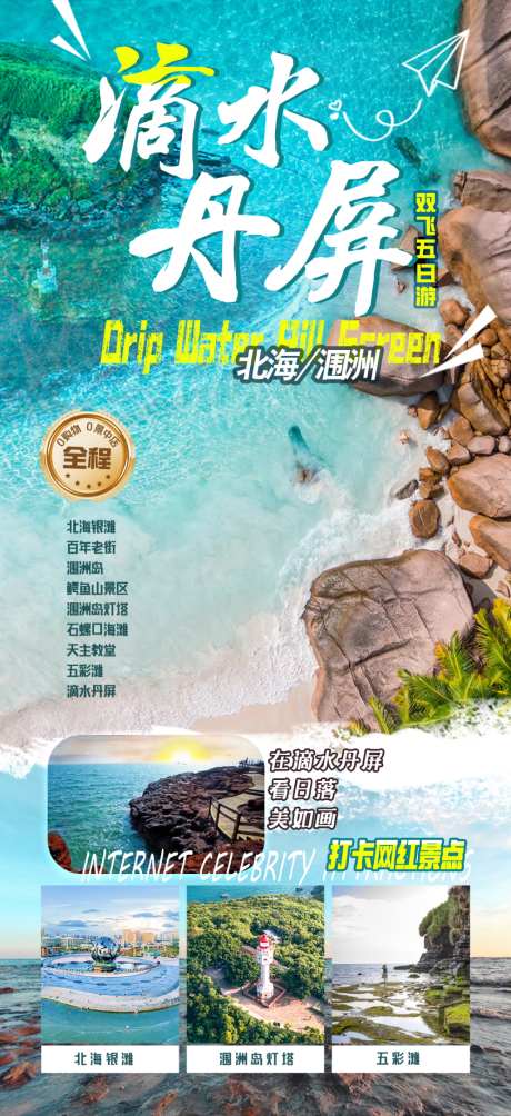 滴水丹屏涠洲岛旅游