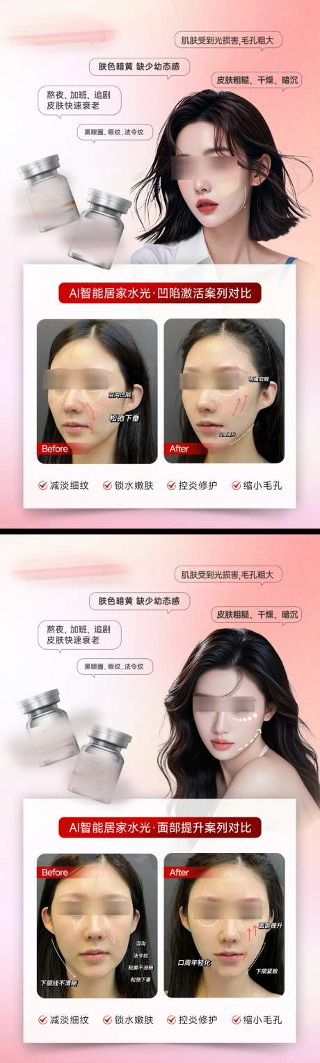 医美科技水光产品使用对比海报