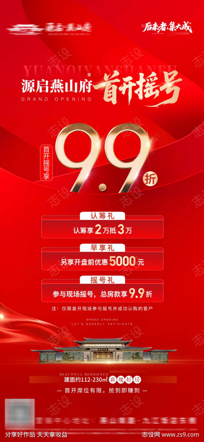 地产首开摇号优惠打折海报