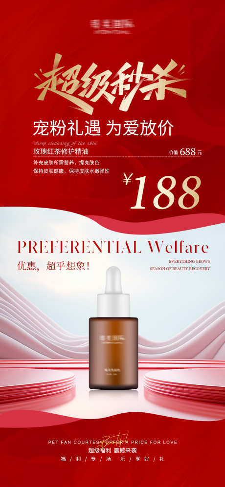 超级秒杀活动海报