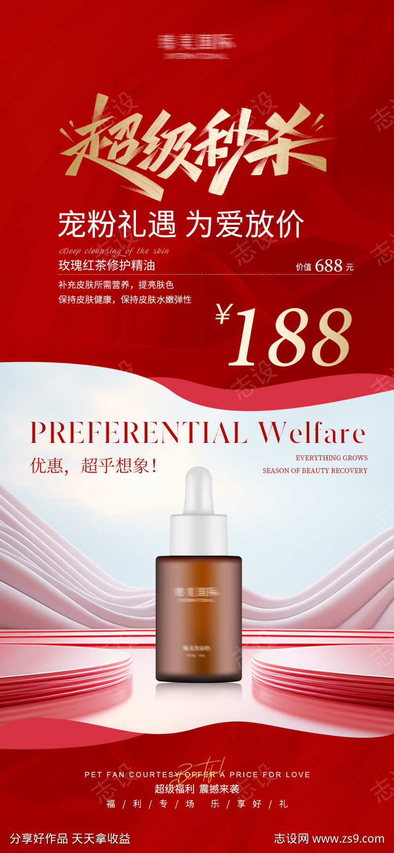 超级秒杀活动海报