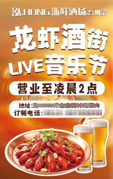 龙虾啤酒音乐节海报
