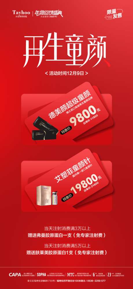 医美童颜针活动海报_源文件下载_PSD格式_1024X2219像素-价格,政策,活动-作品编号:2026052310319562-志.设˰网