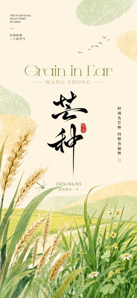 芒种节气海报_源文件下载_PSD格式_1024X2216像素-单张,插画,美术-作品编号:2026052311528160-志˯设`网