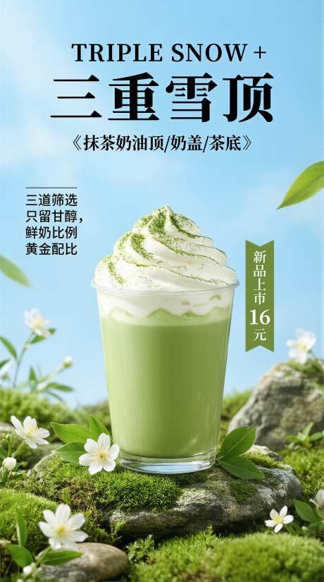 三重雪顶饮品宣传海报