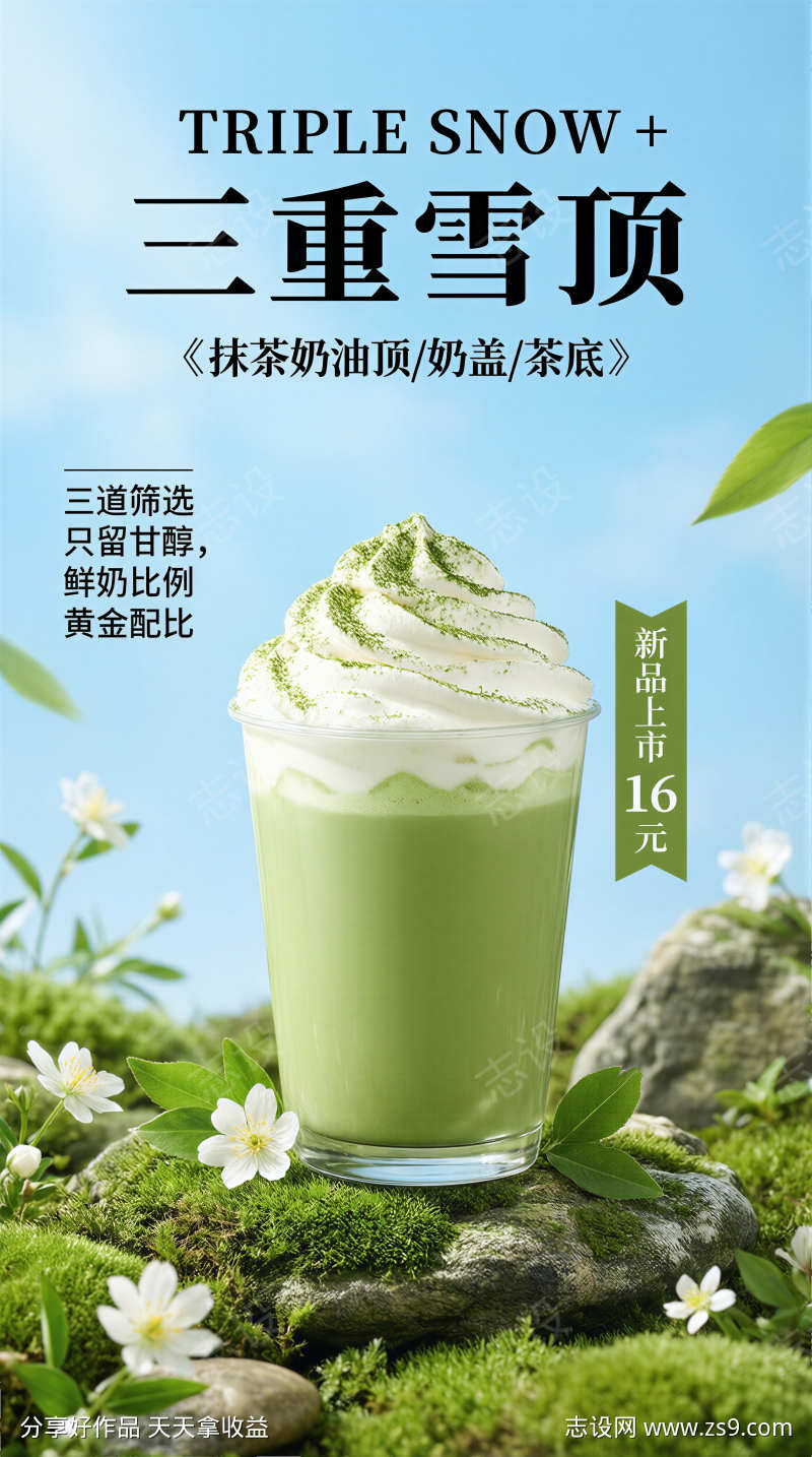 三重雪顶饮品宣传海报