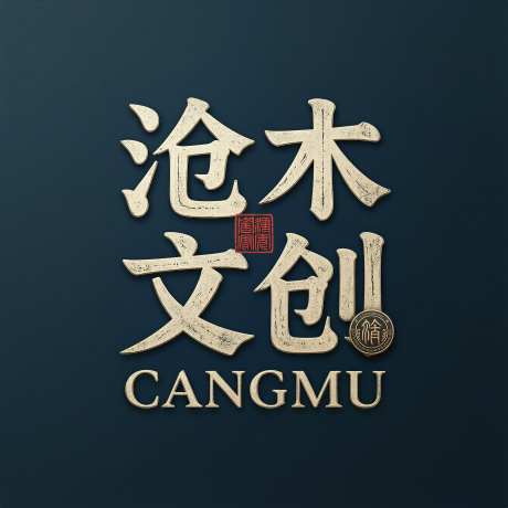 篆书复古复刻沧木文创