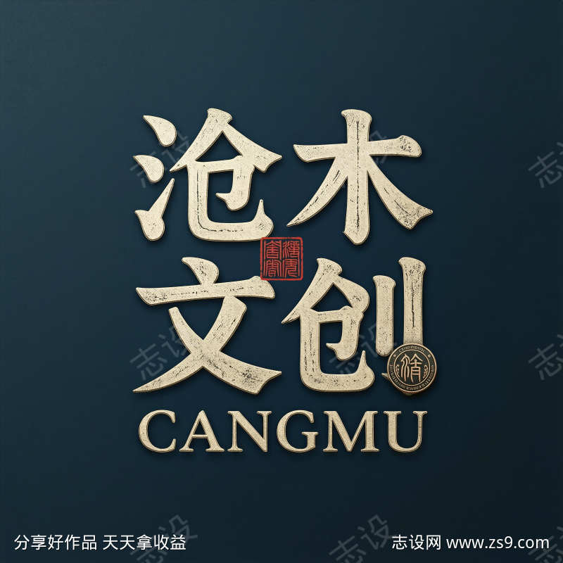 篆书复古复刻沧木文创
