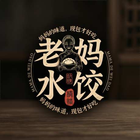 古朴仿篆书老妈水饺