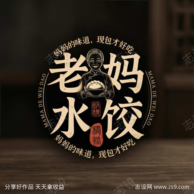 古朴仿篆书老妈水饺