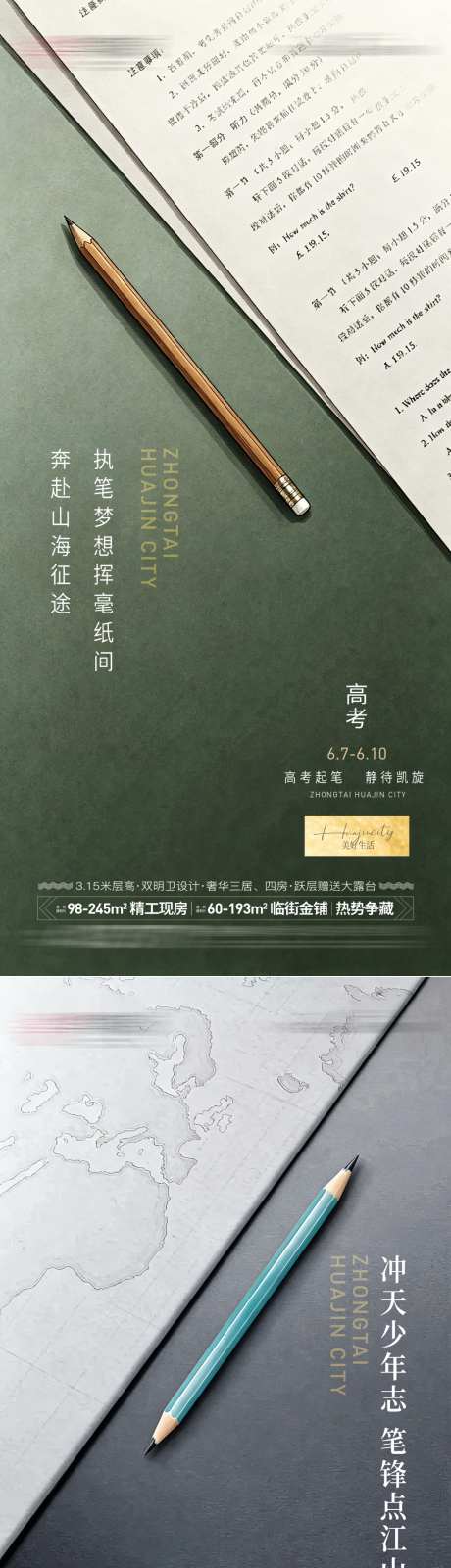 地产高考海报