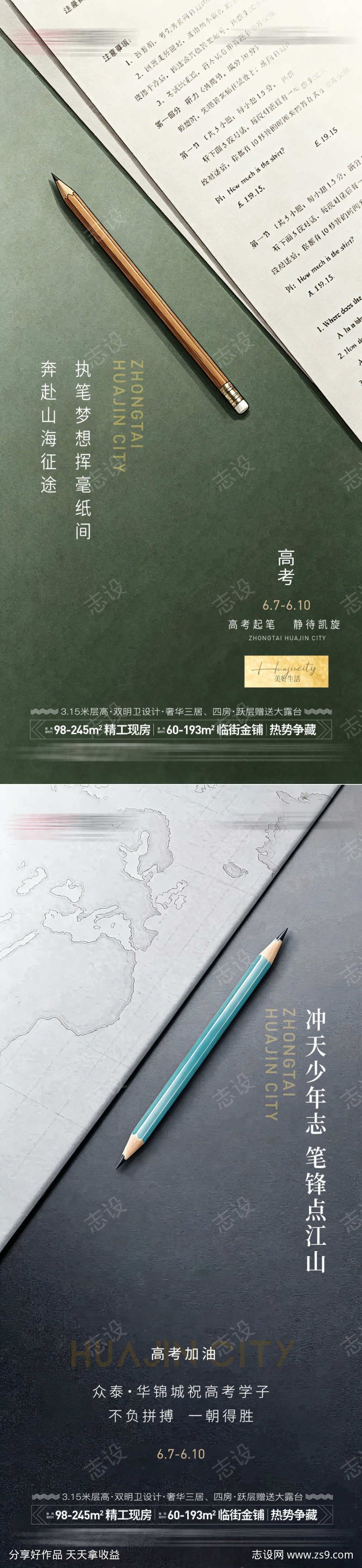 地产高考海报