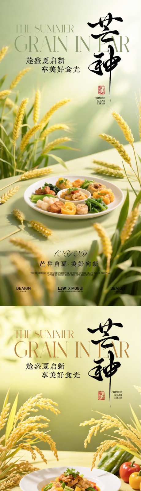 芒种意境餐饮海报_源文件下载_PSD格式_1024X4434像素-意境,美食,清新-作品编号:2026052410104144-志˙设˙网
